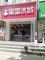 中国河南开封大学校内的一家蜜雪冰城店