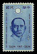 Сунь Ятсен АҠШ почта маркаһында 1960 йыл