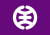 Флаг Хатиодзи, Tokyo.svg