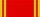 Орден Ленина  — 1948