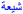 Shiism arabic blue.PNG