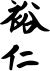 Signature de Shōwa Tennō昭和 天皇