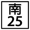 鄉道／區道tn25線標誌