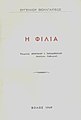 Εξώφυλλο: Ευγ. Βουλγάρεως, Η Φιλία, (Πρόλογος,Γλωσσική Επιμέλεια : Αποστ. Γ. Παπαδόπουλου), 1949.