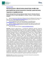 Миниатюра для Файл:Аутоантитела к фолатному рецептору альфа при расстройствах аутистического спектра - диагностика, терапия и профилактика.pdf