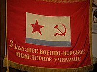 Знамя Севастопольского высшего военно-морского инженерного училища