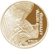 Золотая юбилейная монета Украинского Национального банка, посвящённая Нестору Летописцу