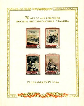 Самый крупный почтовый блок СССР «70-летие со дня рождения И. В. Сталина», 1949, 4 × 40 копеек (ЦФА [АО «Марка»] № 1483)[^]