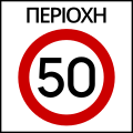 Ρ-60 Maximum speed zone (e.g. 50 km/h)