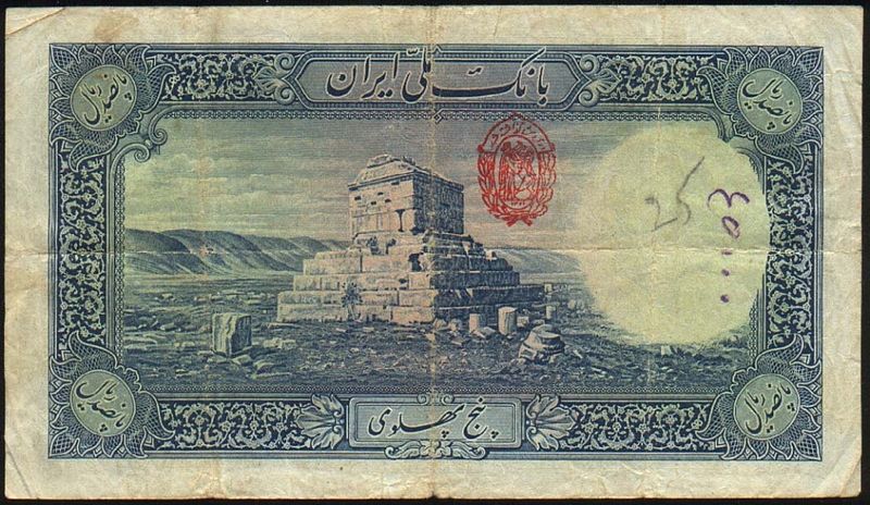 پرونده:500 rial 1938.jpg