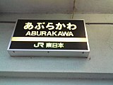 駅名板（2007年6月）