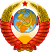 Coat of arms of the Soviet Union 1.svg