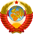 Coat of arms of the Soviet Union 1.svg.