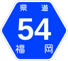 福岡県道54号標識