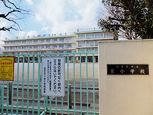 栄小学校