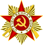 Order of the Patriotic War (1st class).svg