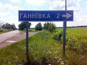 Поворот на Ганнівку біля села Костянтинівка