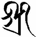 2006年8月13日 (日) 03:12時点における版のサムネイル