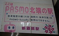 PASMOエリア北端の駅（東武鉄道 新藤原駅）