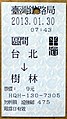 타이완 철로국 매표 컴퓨터에서 발매되는 구간차 반액표.