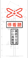 Taiwanese level crossing sign with the electrification symbol