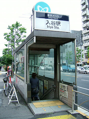 360px-TokyoMetro-H18-Iriya-station-2-entrance.jpg