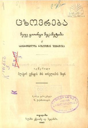 File:1893 - პლ. იოსელიანი - ცხოვრება გიორგი მეცამეტისა.pdf