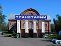 Барнаульский планетарий