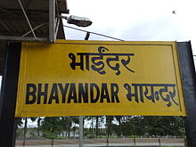 Железнодорожная станция Бхайандера - одна из самых загруженных железнодорожных станций Западной пригородной железной дороги.