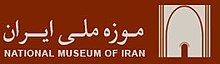 Национальный музей Ирана logo.jpg