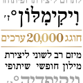 תמונה ממוזערת לגרסה מ־23:58, 14 בינואר 2020