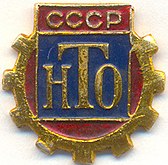 Значок научно-технического общества СССР