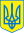 Coat of arms of Ukraine Rev Albedo.svg