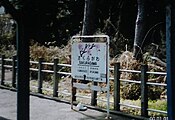 駅名標（2005年3月）