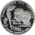 Пам'ятна монета ЦБ Російської федерації, 20.01.1993