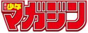 Weekly Shonen Magazine logo.png