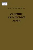 Борис Грінченко Словник української мови (1937)   