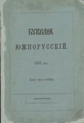 «Буквар Южноруській» (1861)