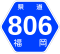 福岡県道806号標識