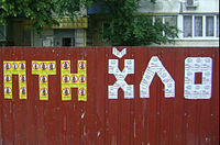 "PTN XLO" (PTN KhLO) made of stickers "Do not buy Russian goods!". Brovary, Kyiv Oblast, June 2014 PTN KhYLO 1.jpg