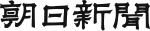 The Asahi Shimbun logo.svg