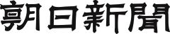 The Asahi Shimbun logo.svg