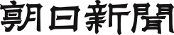 The Asahi Shimbun logo.svg