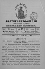 Миниатюра для Файл:Екатеринославские епархиальные ведомости Отдел официальный N 21 (21 июля 1911 г) Год 39.pdf