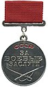 Медаль За Боевые Заслуги.jpg