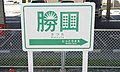 湊線旧駅名標（2019年9月）