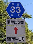 愛知県道33号標識（中山町内）