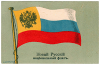 Russian flag during WWI on a postcard (1914-1917) Russian flag 1914.gif