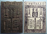 Matrice en bois et impression sur papier de billet de banque, Dynastie Yuan, 1287.