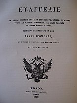 Naslovna strana Konikovskog jevanđelja, štampanog 1852. godine.